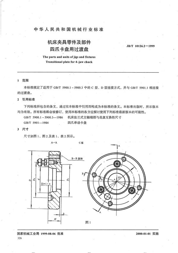 JB/T 10126.2-1999 机床夹具零件及部件 四爪卡盘用过渡盘