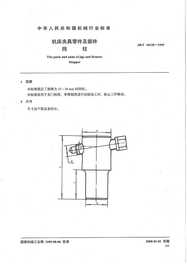 JB/T 10128-1999 机床夹具零件及部件 档柱