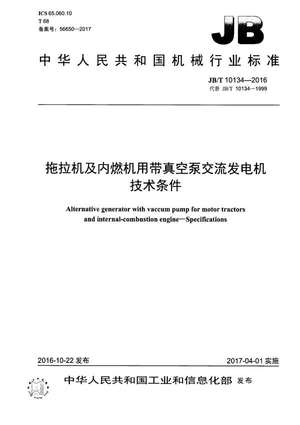 JB/T 10134-2016 拖拉机及内燃机用带真空泵交流发电机 技术条件