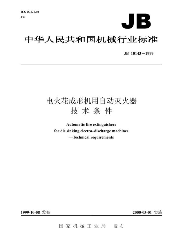 JB/T 10143-1999 电火花成形机用自动灭火器 技术条件