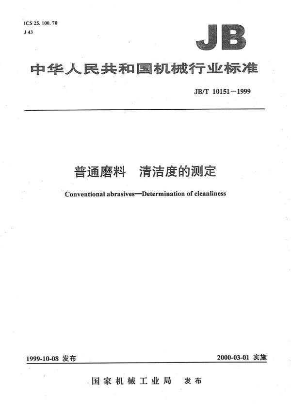 JB/T 10151-1999 普通磨料  清洁度的测定