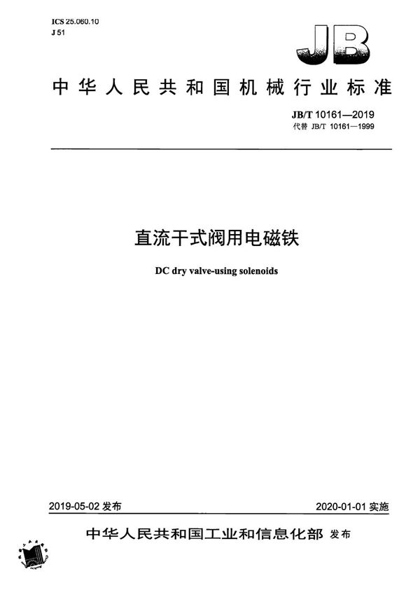 JB/T 10161-2019 直流干式阀用电磁铁