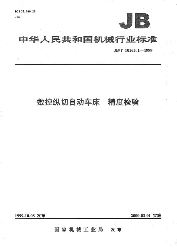 JB/T 10165.1-1999 数控纵切自动车床  精度检验