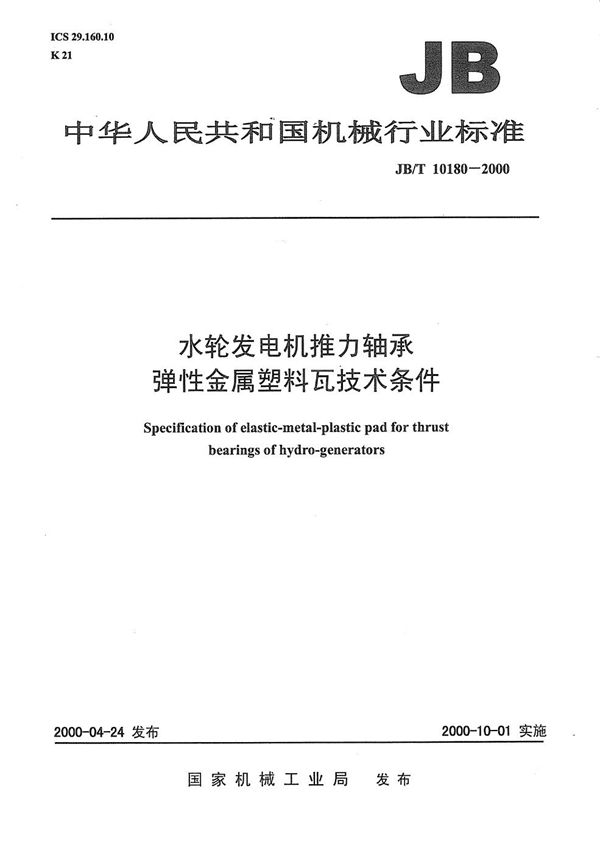 JB/T 10180-2000 水轮发电机推力轴承弹性金属塑料瓦技术条件