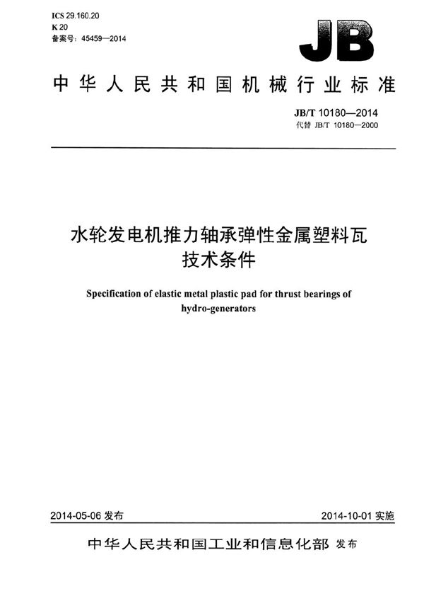 JB/T 10180-2014 水轮发电机推力轴承弹性金属塑料瓦 技术条件