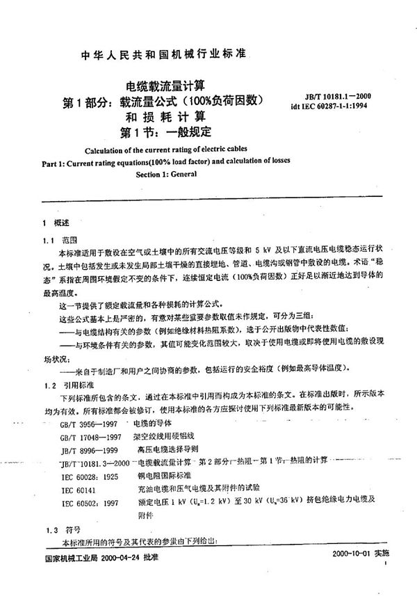 JB/T 10181.1-2000 电缆载流量计算  第1部分：载流量公式（100％负荷因数）和损耗计算  第1节：一般规定