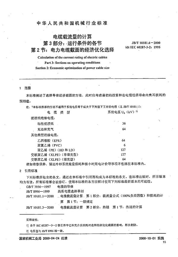 JB/T 10181.6-2000 电缆载流量计算  第3部分：有关运行条件的各节  第2节：电力电缆截面的经济优化选择