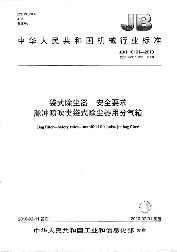 JB/T 10191-2010 袋式除尘器 安全要求脉冲喷吹类袋式除尘器用分气箱