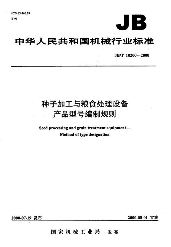 JB/T 10200-2000 种子加工与粮食处理设备产品型号编制规则