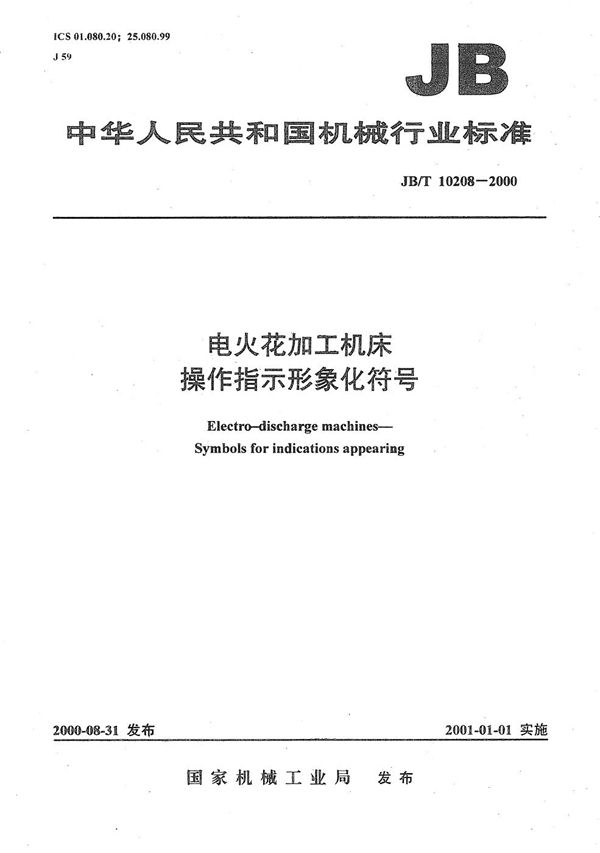 JB/T 10208-2000 电火花加工机床  操作指示形象化符号