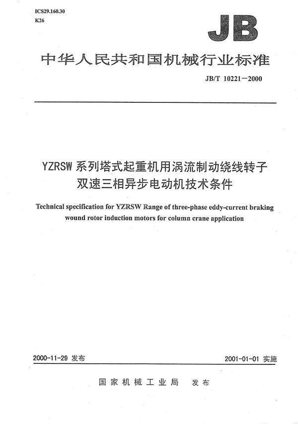 JB/T 10221-2000 YZRSW系列塔式起重机用涡流制动绕线转子双速三相异步电动机技术条件