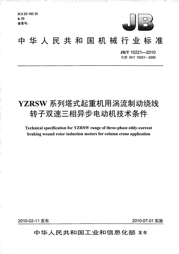 JB/T 10221-2010 YZRSW系列塔式起重机用涡流制动绕线转子双速三相异步电动机 技术条件