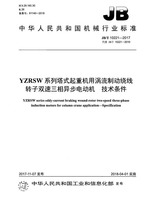 JB/T 10221-2017 YZRSW系列塔式起重机用涡流制动绕线转子双速三相异步电动机 技术条件