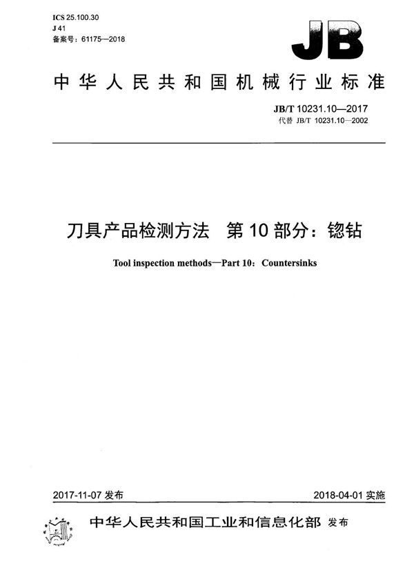 JB/T 10231.10-2017 刀具产品检测方法 第10部分：锪钻