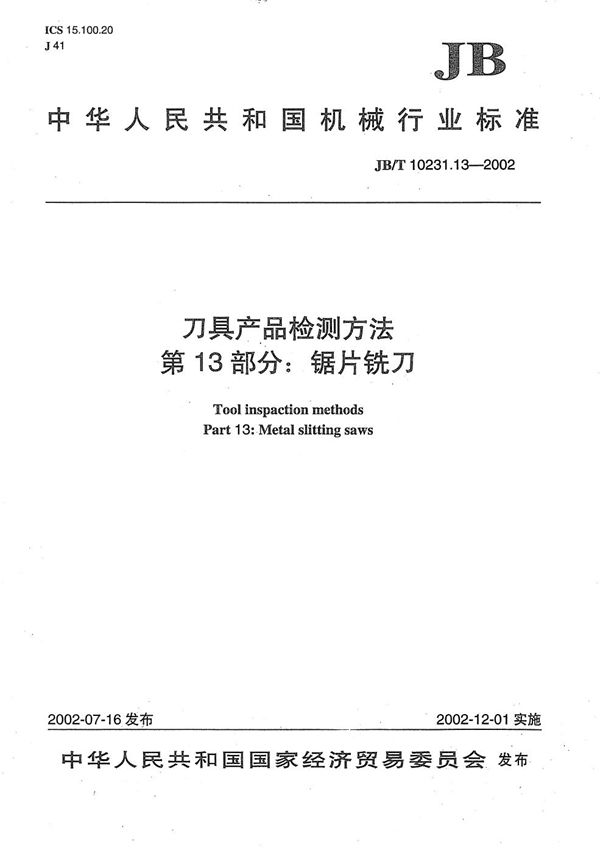 JB/T 10231.13-2002 刀具产品检测方法 第13部分：锯片铣刀