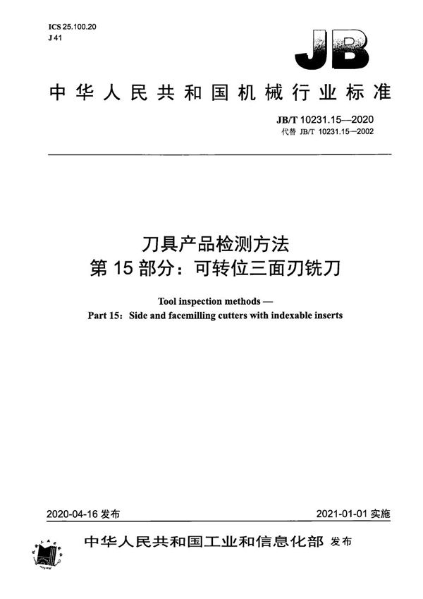 JB/T 10231.15-2020 刀具产品检测方法  第15部分：可转位三面刃铣刀