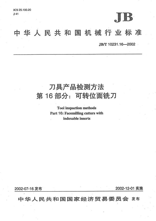 JB/T 10231.16-2002 刀具产品检测方法 第16部分：可转位面铣刀