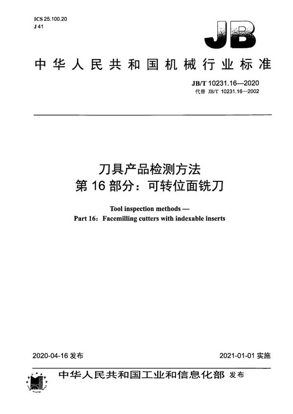 JB/T 10231.16-2020 刀具产品检测方法  第16部分：可转位面铣刀