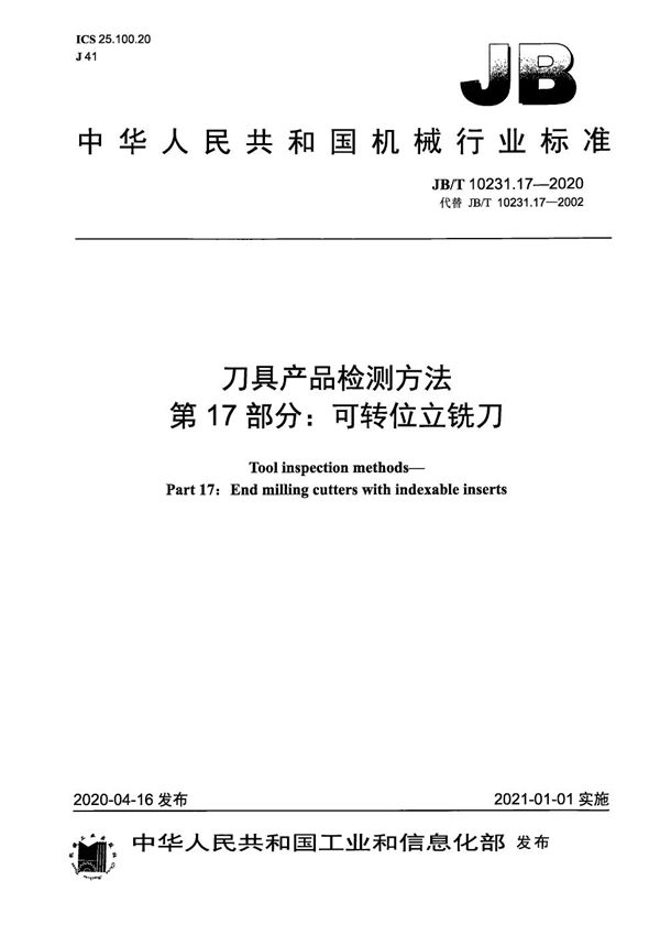 JB/T 10231.17-2020 刀具产品检测方法  第17部分：可转位立铣刀