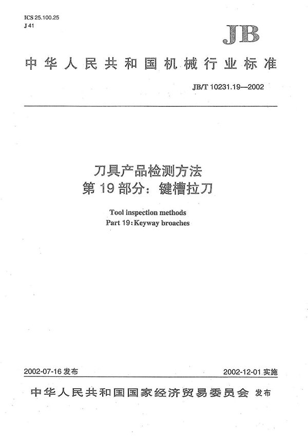 JB/T 10231.19-2002 刀具产品检测方法 第19部分：键槽拉刀