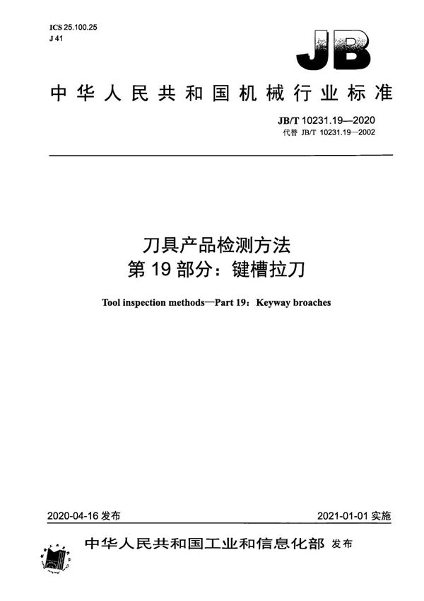 JB/T 10231.19-2020 刀具产品检测方法  第19部分：键槽拉刀