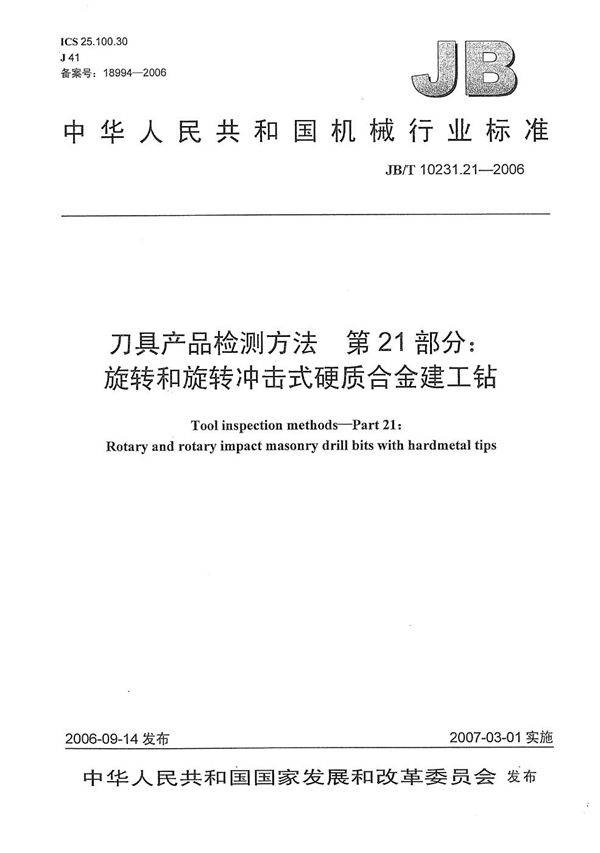 JB/T 10231.21-2006 刀具产品检测方法 第21部分：旋转和旋转冲击式硬质合金建工钻