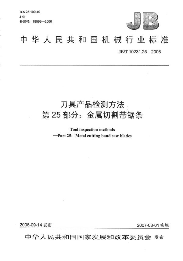 JB/T 10231.25-2006 刀具产品检测方法 第25部分：金属切割带锯条