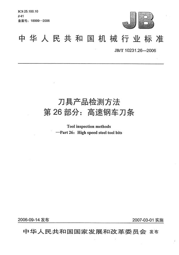 JB/T 10231.26-2006 刀具产品检测方法 第26部分：高速钢车刀条