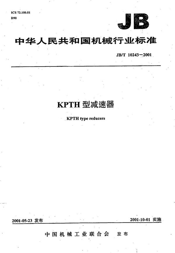 JB/T 10243-2001 KPTH型减速器