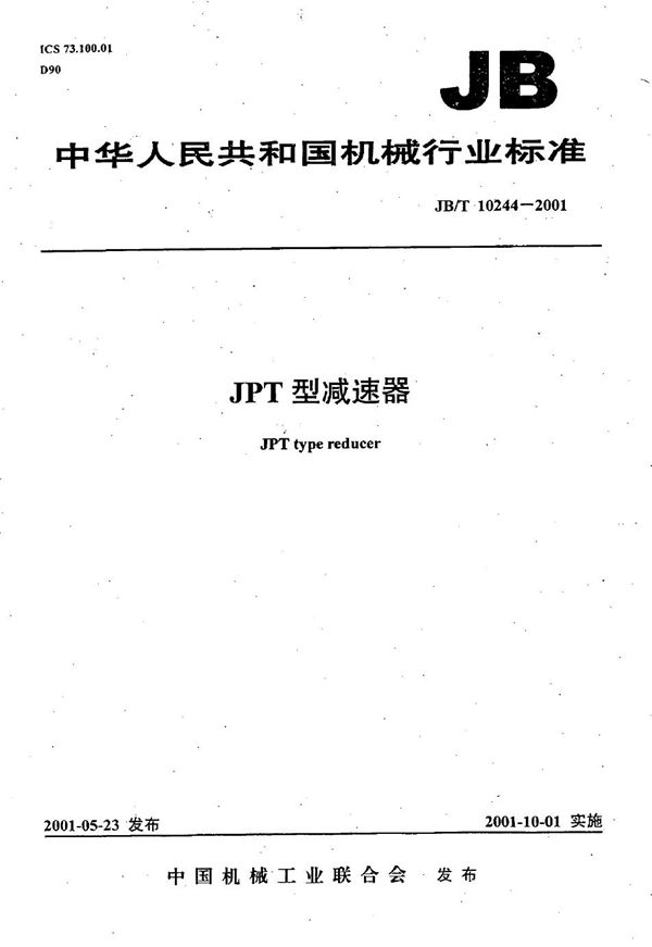 JB/T 10244-2001 JPT型减速器