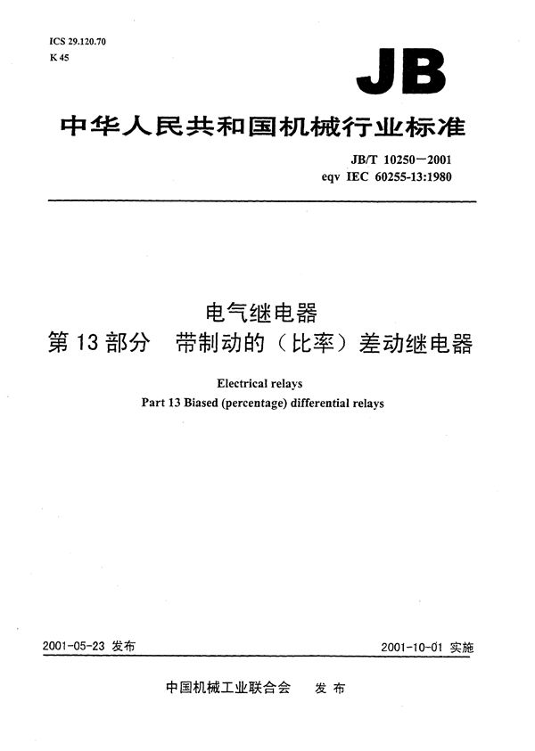 JB/T 10250-2001 电气继电器 第13部分：带制动的（比率）差动继电器