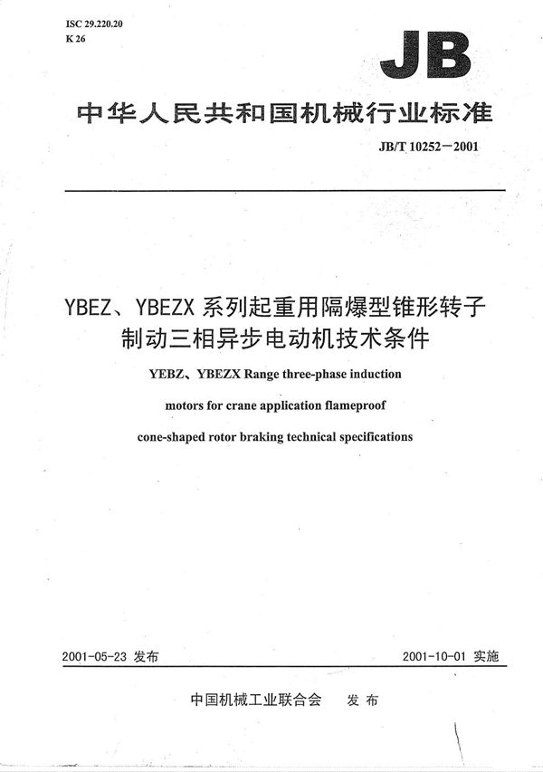 JB/T 10252-2001 YBEZ、YBEZX系列起重机用隔爆型锥形转子制动三相异步电动机技术条件