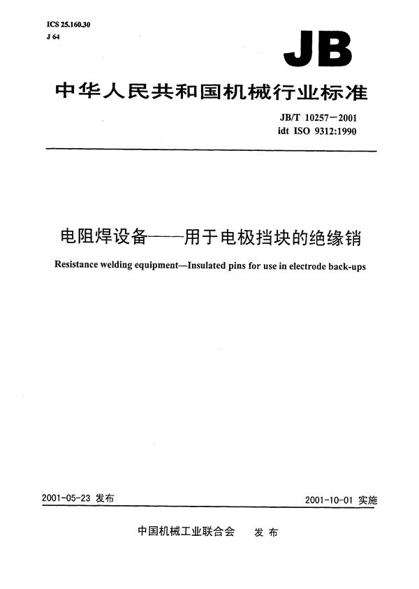 JB/T 10257-2001 电阻焊设备----用于电极挡块的绝缘销