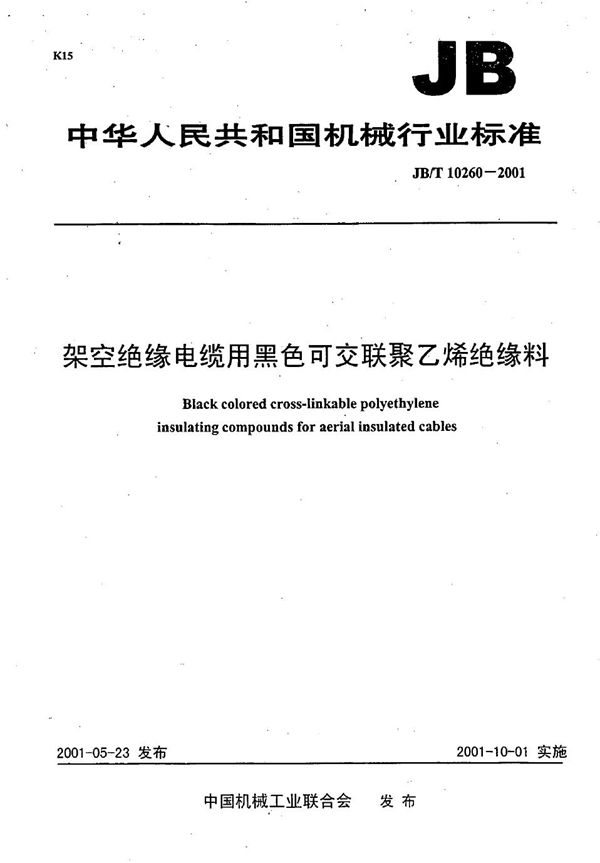 JB/T 10260-2001 架空绝缘电缆用黑色可交联聚乙烯绝缘料