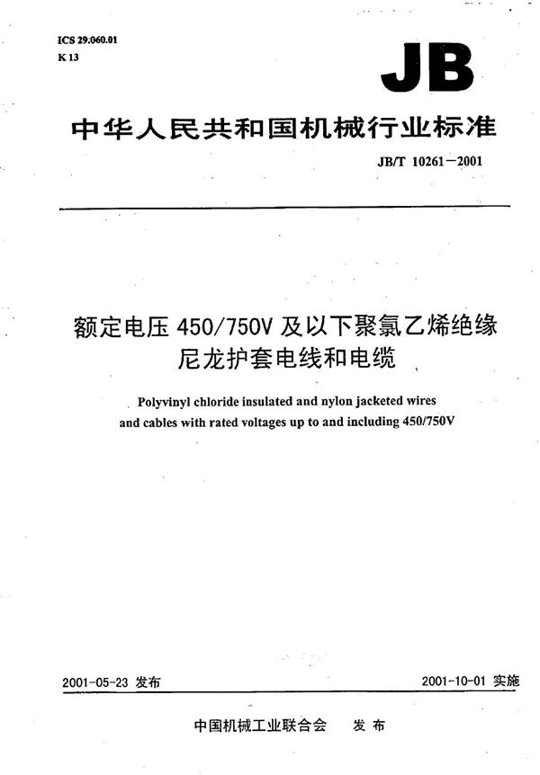 JB/T 10261-2001 额定电压450V/750V及以下聚氯乙烯绝缘尼龙护套电线和电缆