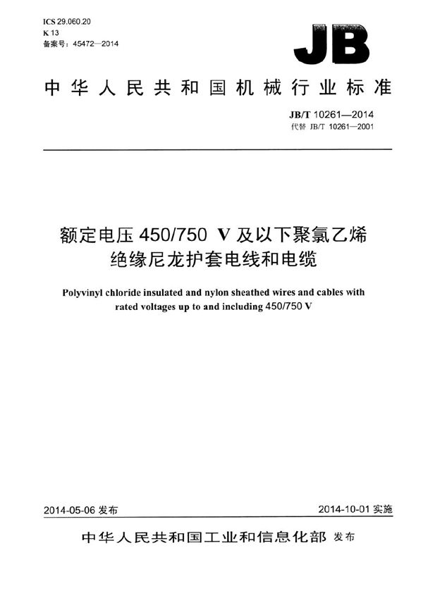 JB/T 10261-2014 额定电压450/750V及以下聚氯乙烯绝缘尼龙护套电线和电缆