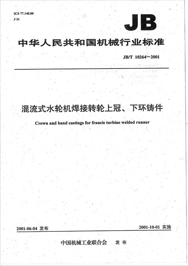 JB/T 10264-2001 混流式水轮机焊接转轮上冠、下环铸件