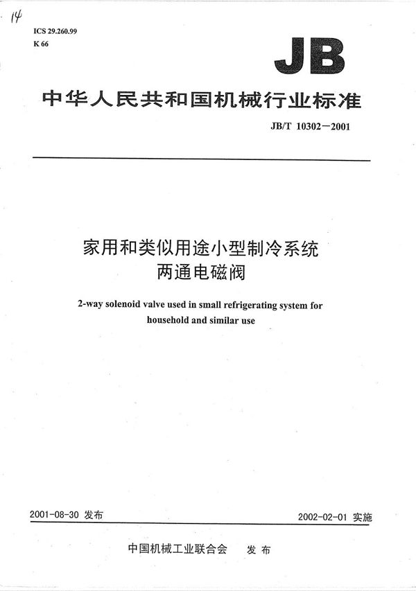 JB/T 10302-2001 家用和类似用途小型制冷系统两通电磁阀