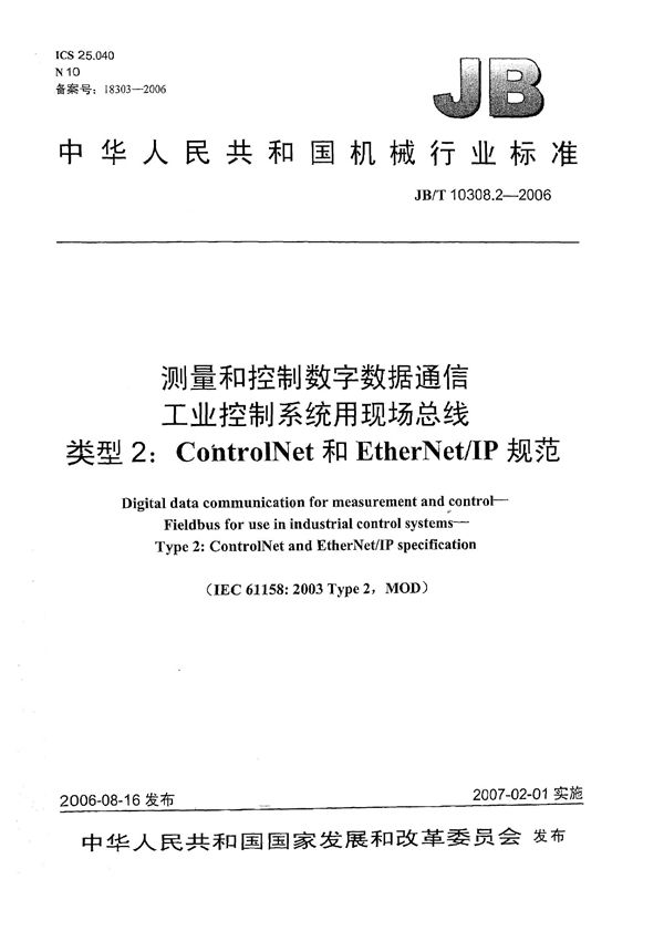 JB/T 10308.2-2006 测量和控制数字数据通信工业控制系统用现场总线 类型2：Control Net和Ether Net/IP规范