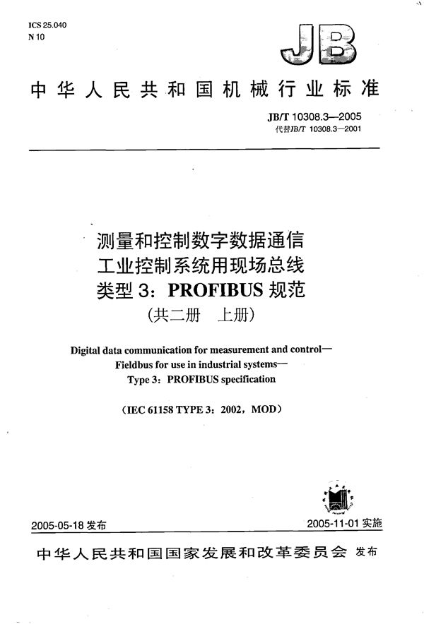 JB/T 10308.3-2005 测量和控制数字数据通信工业控制系统用现场总线 类型3：PROFIBUS规范