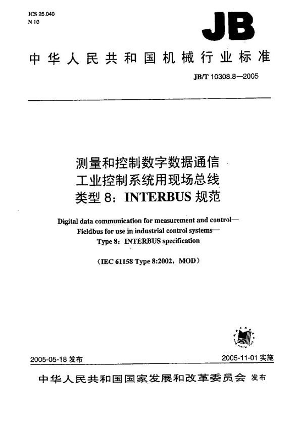 JB/T 10308.8-2005 测量和控制数字数据通信工业控制系统用现场总线 类型8：INTERBUS规范