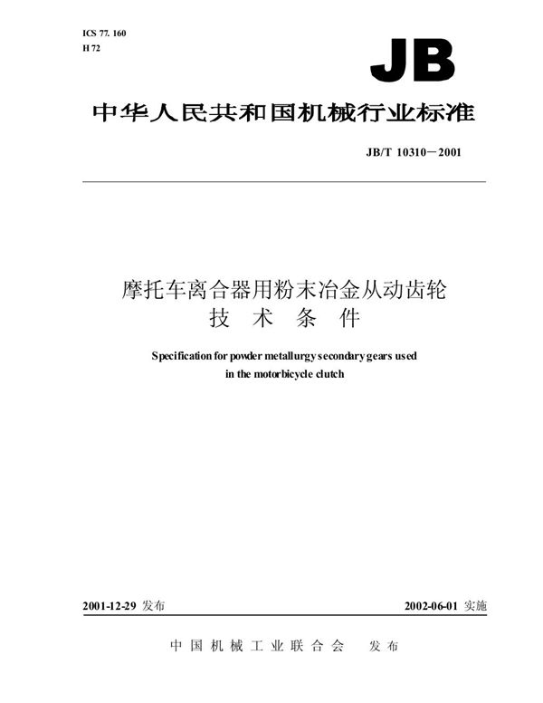 JB/T 10310-2001 摩托车离合器用粉末冶金从动齿轮 技术条件