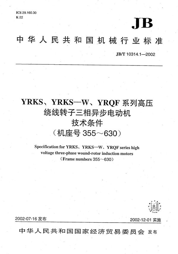 JB/T 10314.1-2002 YRKS、YRKS-W、YRQF系列高压绕线转子三相异步电动机技术条件（机座号355～630）