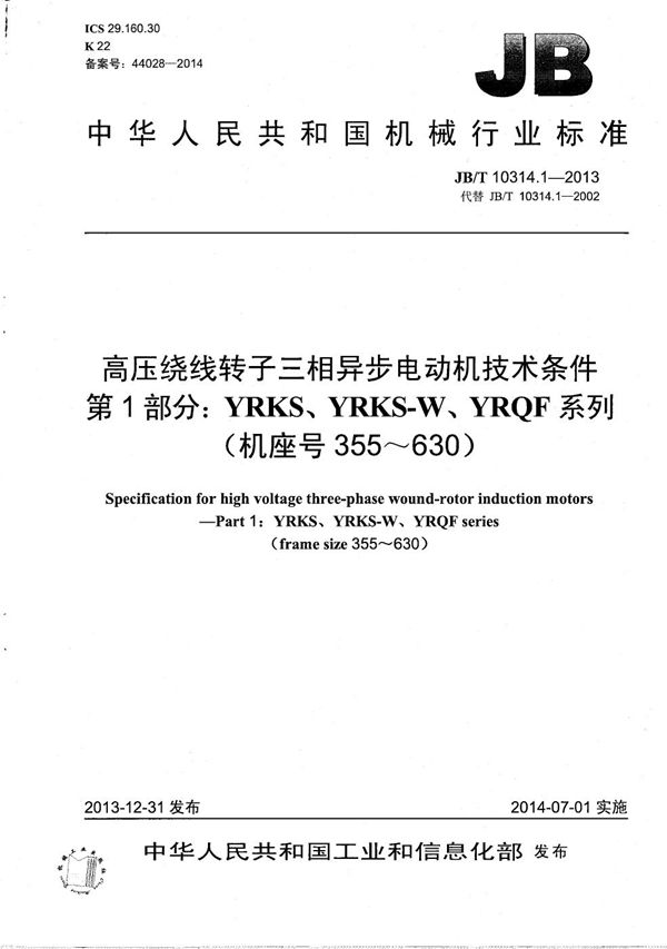 JB/T 10314.1-2013 高压绕线转子三相异步电动机技术条件 第1部分：YRKS、YRKS-W、YRQF系列（机座号355～630）