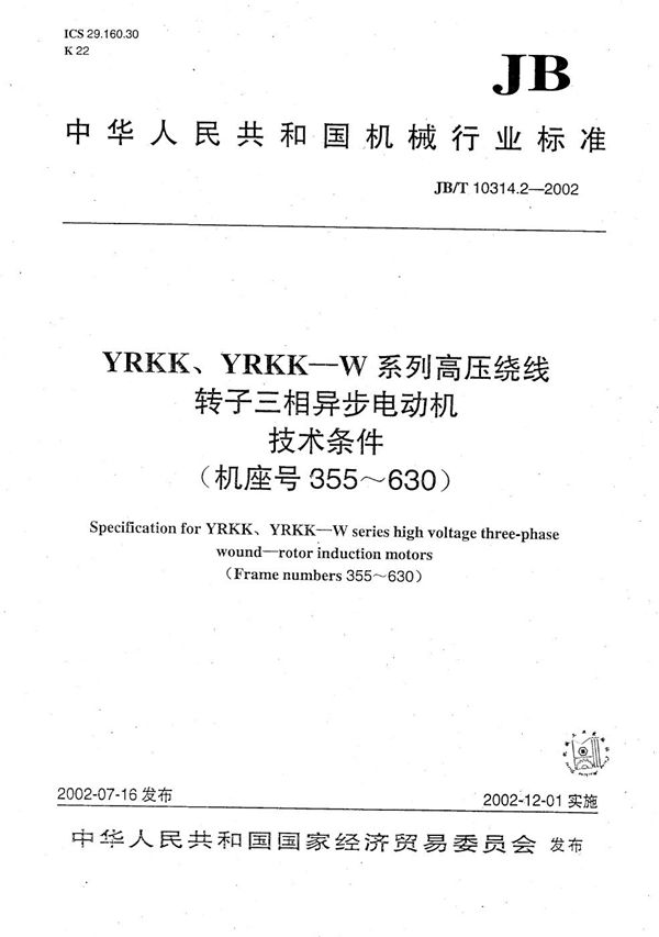 JB/T 10314.2-2002 YRKK、YRKK-W系列高压绕线转子三相异步电动机技术条件（机座号355～630）