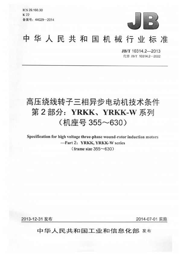 JB/T 10314.2-2013 高压绕线转子三相异步电动机技术条件 第2部分：YRKK、YRKK-W系列（机座号355～630）