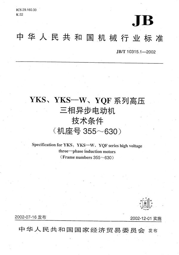 JB/T 10315.1-2002 YKS、YKS-W、YQF系列高压三相异步电动机技术条件（机座号355～630）