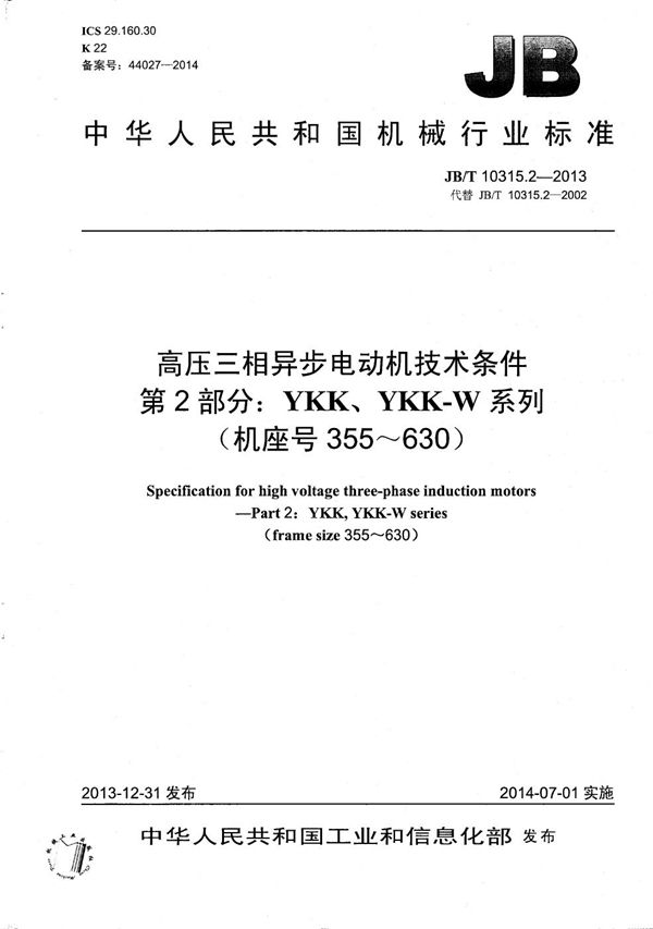 JB/T 10315.2-2013 高压三相异步电动机技术条件  第2部分：YKK、YKK-W系列（机座号355～630）