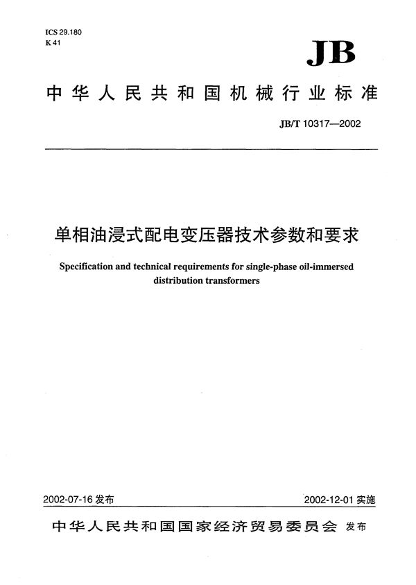 JB/T 10317-2002 单相油浸式配电变压器技术参数和要求