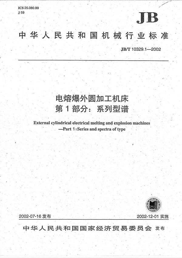 JB/T 10329.1-2002 电熔爆外圆加工机床  第1部分：系列型谱